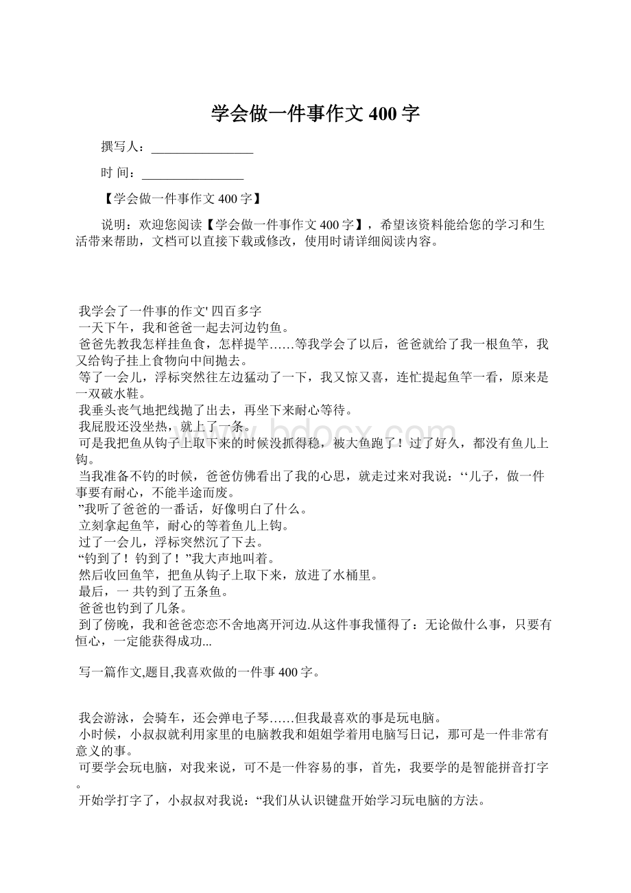 学会做一件事作文400字.docx_第1页