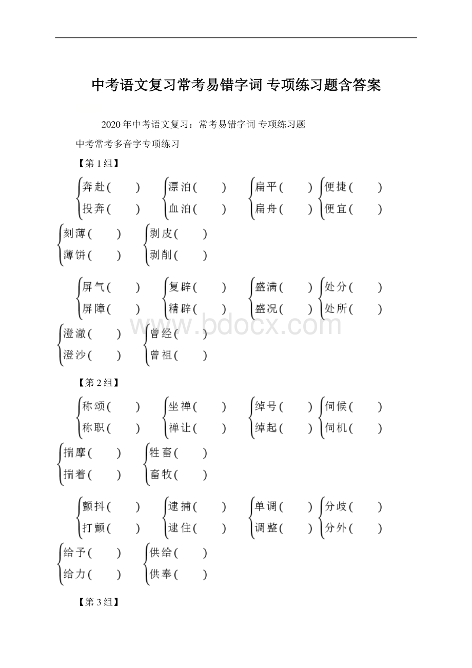 中考语文复习常考易错字词 专项练习题含答案.docx_第1页