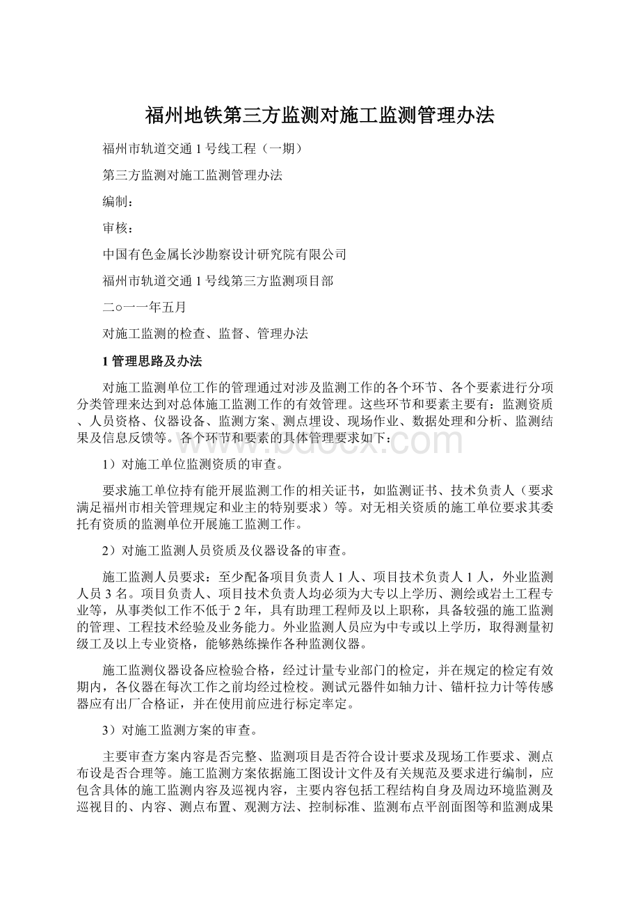 福州地铁第三方监测对施工监测管理办法.docx