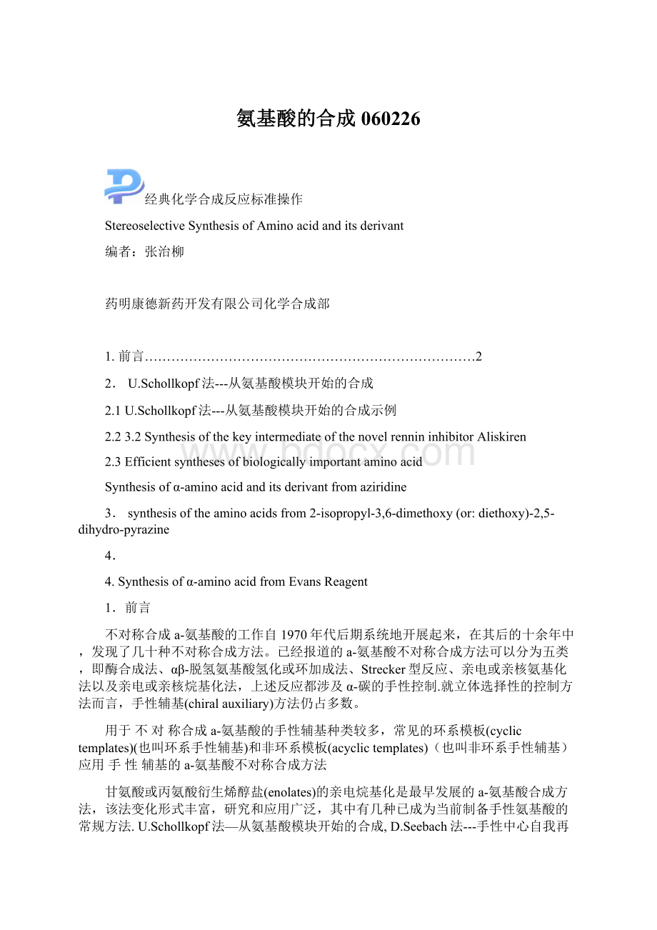 氨基酸的合成060226文档格式.docx