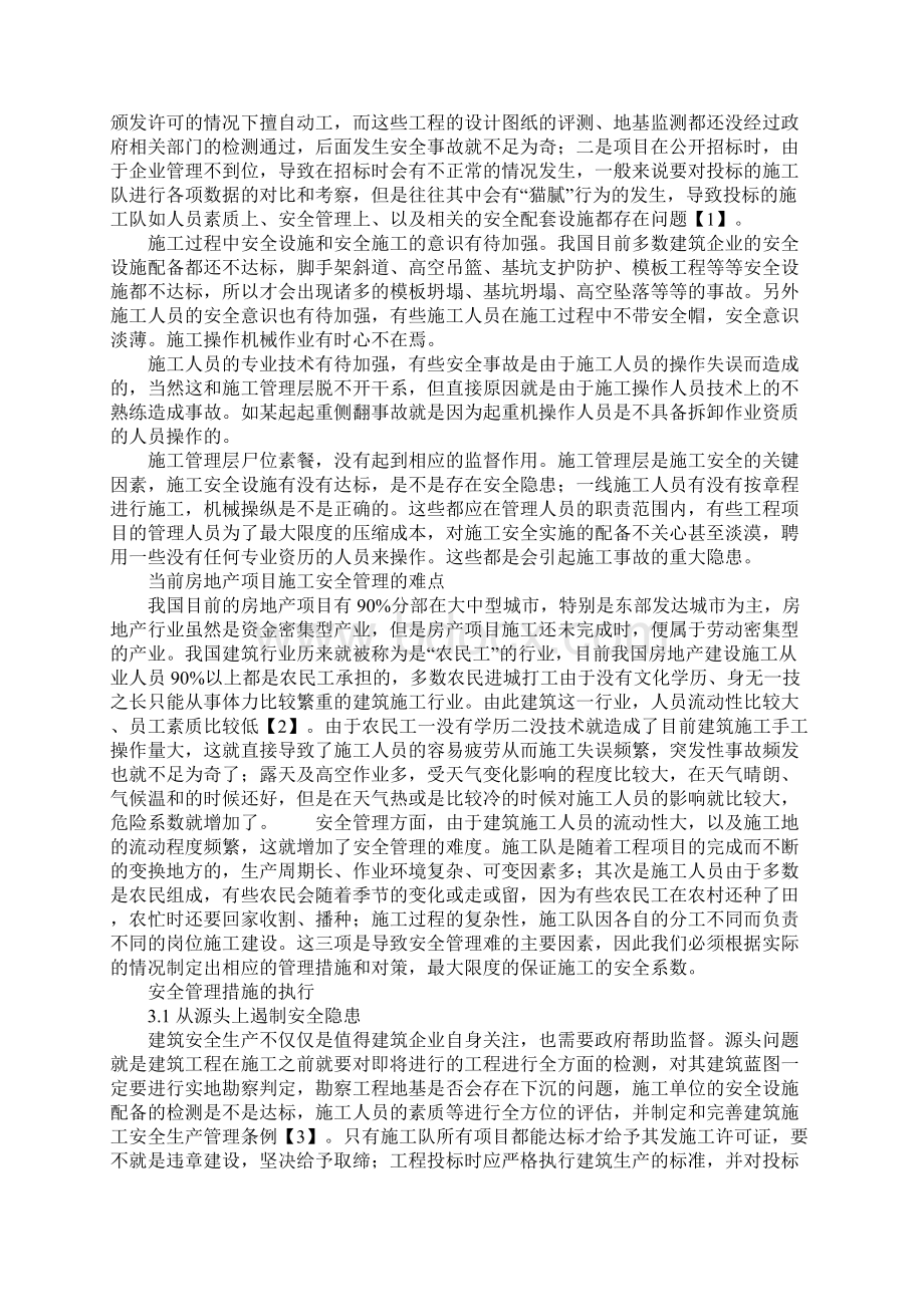 房地产项目施工现场安全管理分析正式.docx_第2页