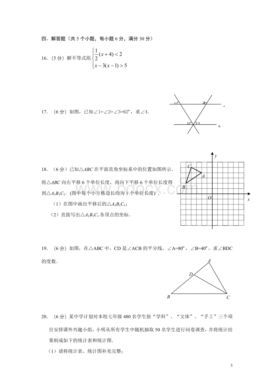 七年级下册数学期末试卷及答案(人教版)Word文档格式.doc_第3页