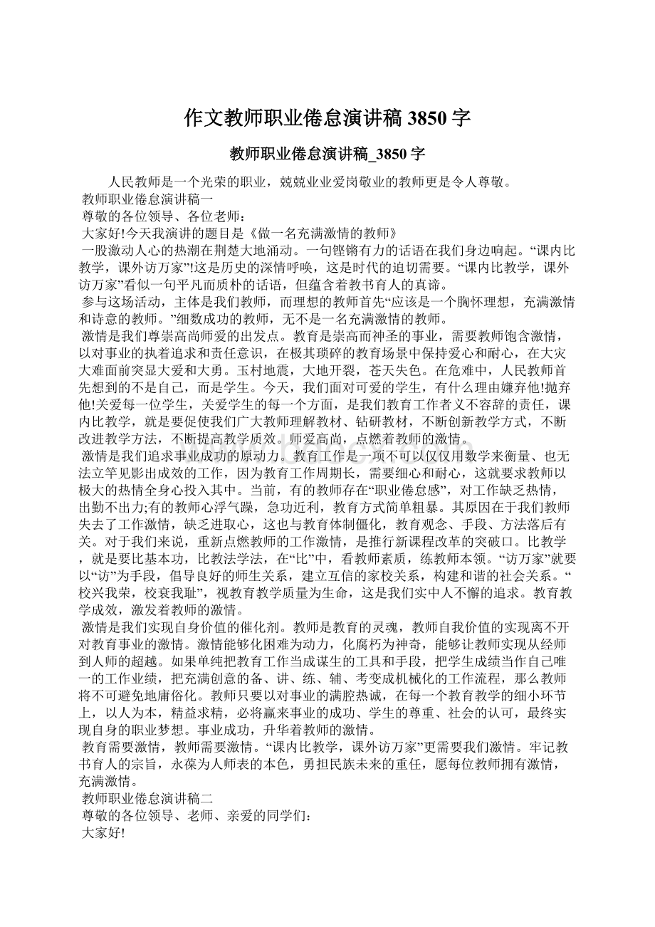 作文教师职业倦怠演讲稿3850字.docx