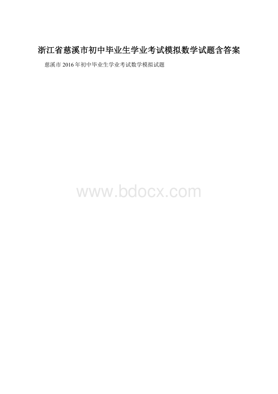 浙江省慈溪市初中毕业生学业考试模拟数学试题含答案Word格式.docx_第1页