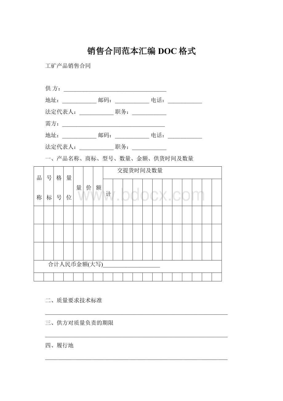 销售合同范本汇编DOC格式.docx_第1页