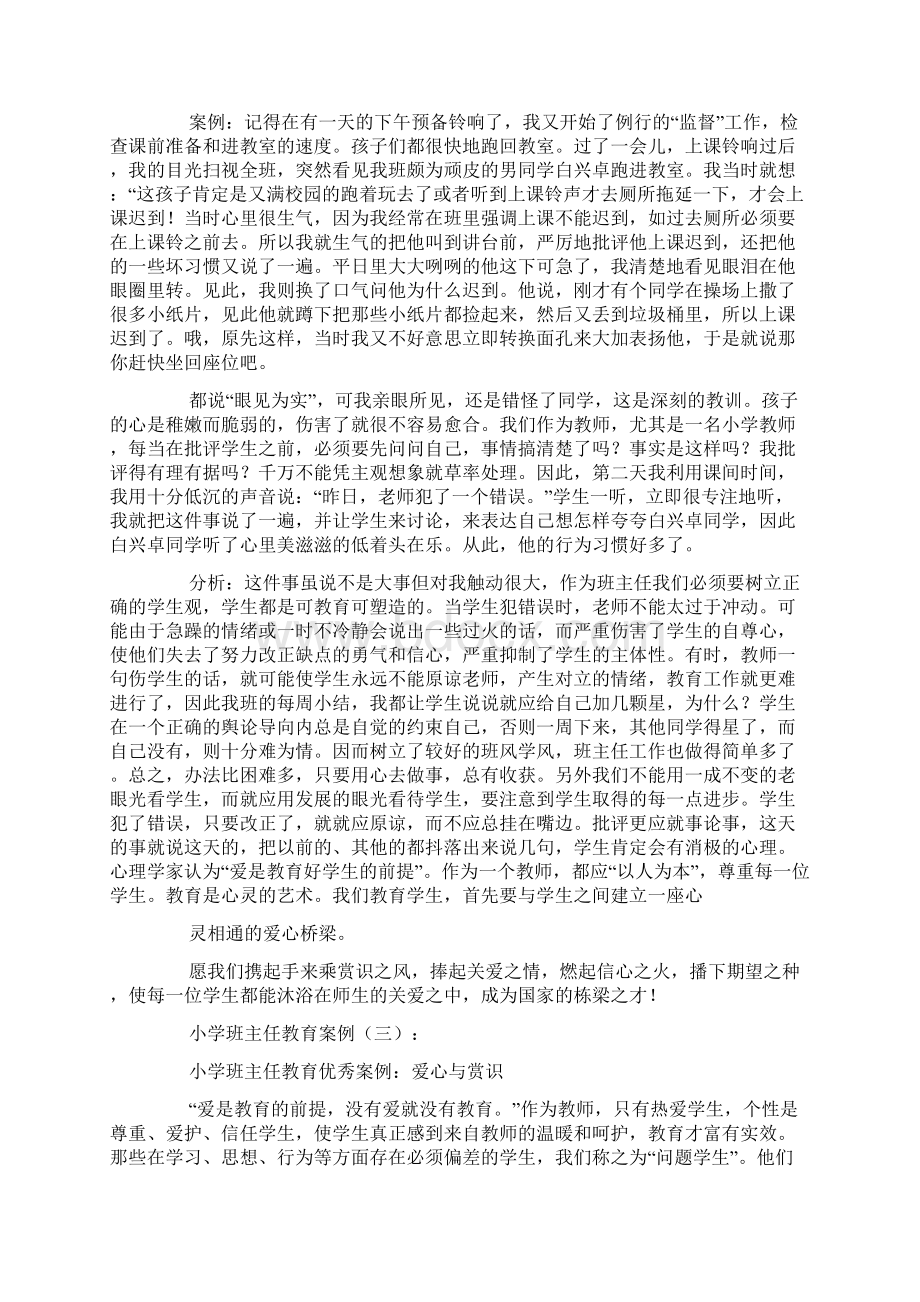 小学班主任教育案例Word格式文档下载.docx_第2页