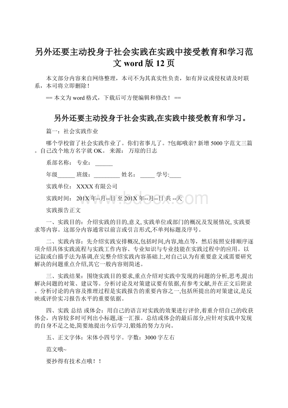 另外还要主动投身于社会实践在实践中接受教育和学习范文word版 12页.docx