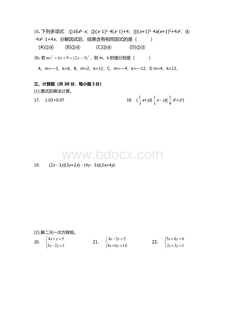 新版湘教版七年级数学下册期中测试卷含二元一次方程组整式乘法因式分解三大章节内容Word格式文档下载.doc_第2页