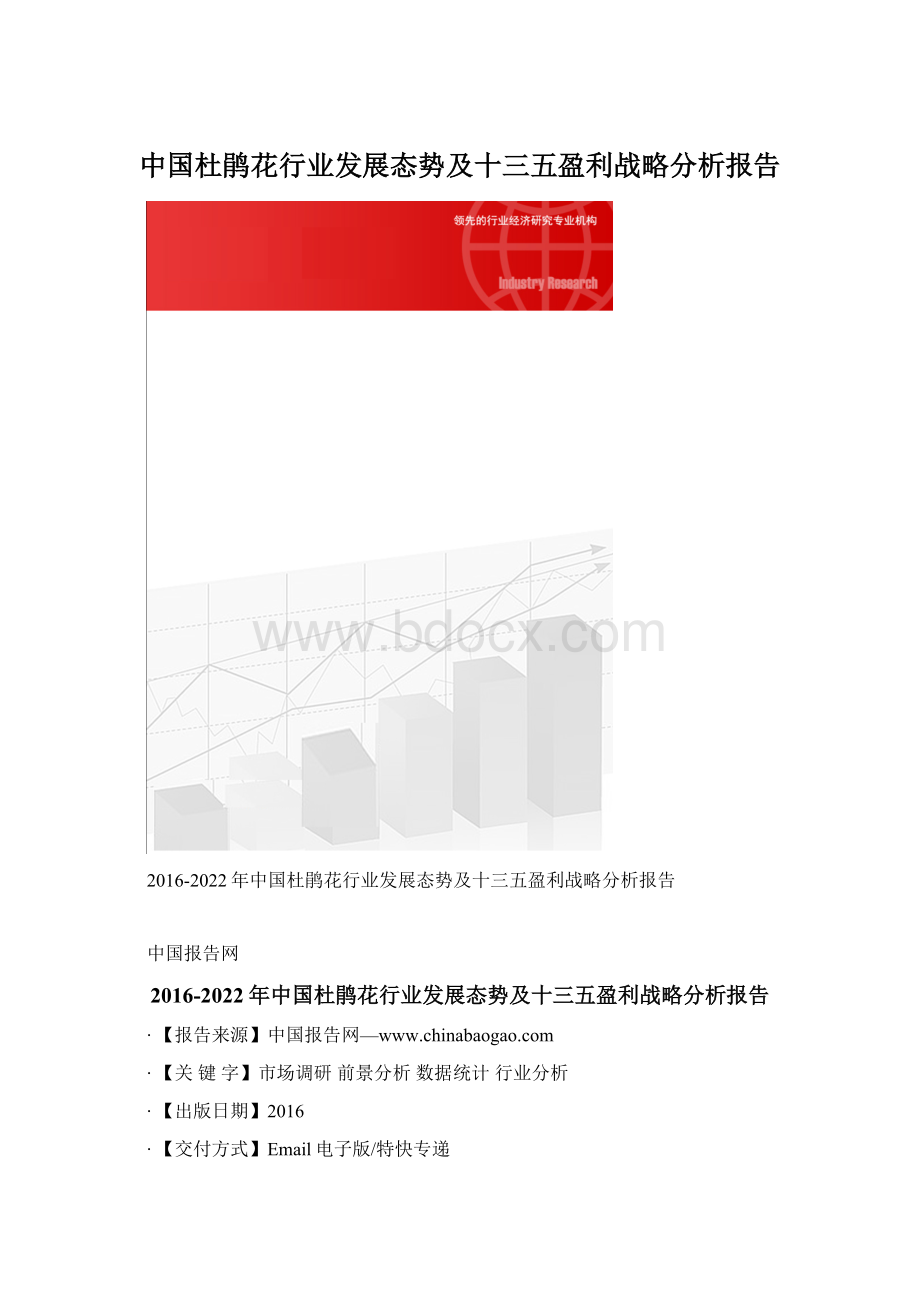 中国杜鹃花行业发展态势及十三五盈利战略分析报告.docx_第1页