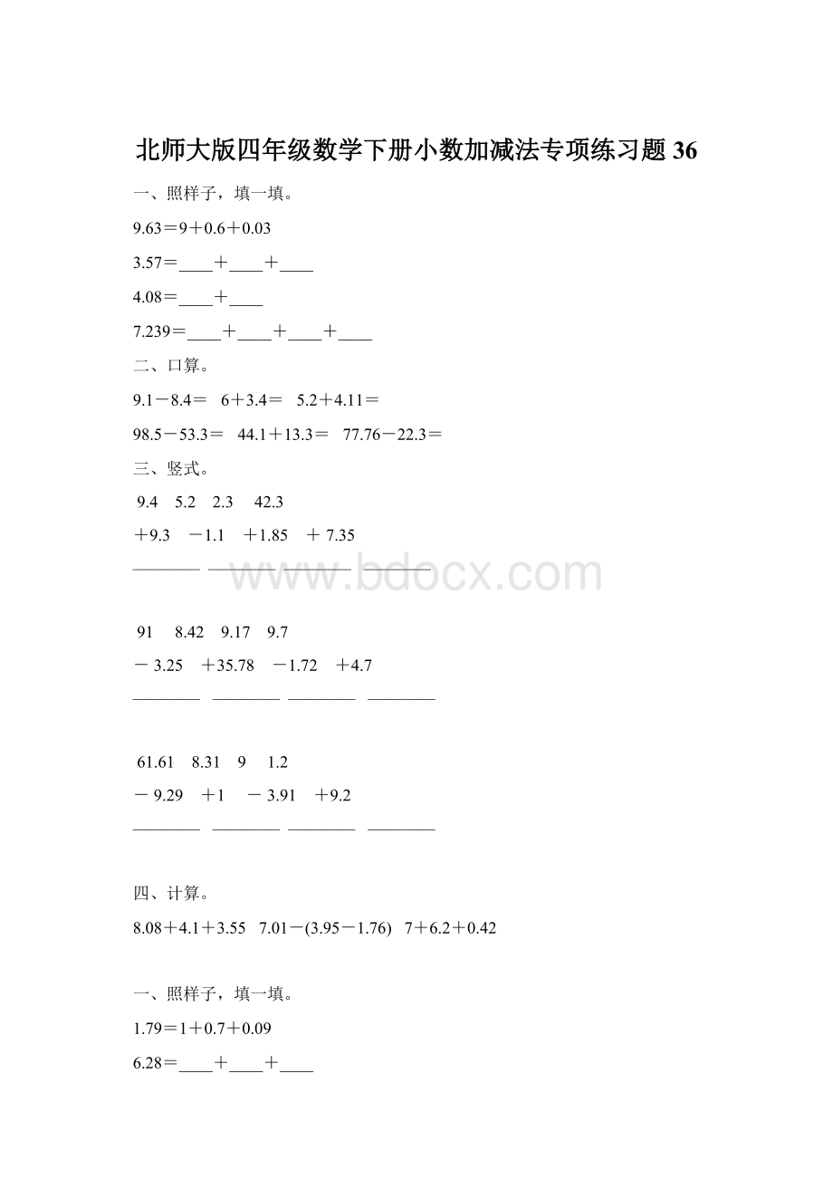 北师大版四年级数学下册小数加减法专项练习题36.docx