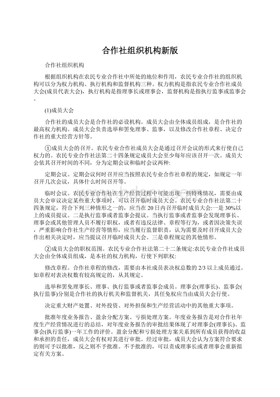 合作社组织机构新版.docx