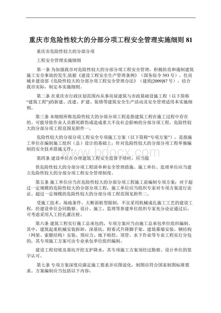 重庆市危险性较大的分部分项工程安全管理实施细则81Word格式文档下载.docx_第1页
