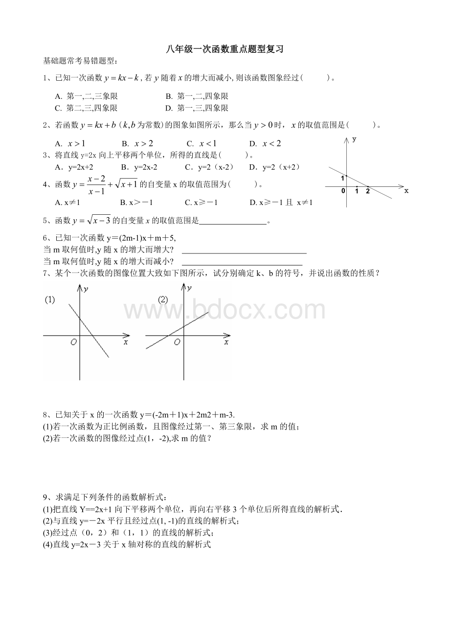 八年级数学一次函数常考题型总复习.doc_第1页