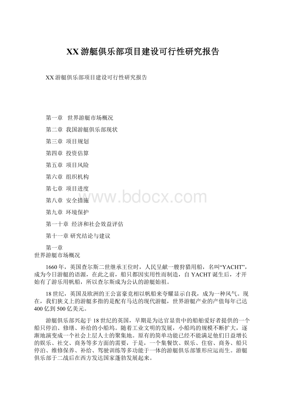 XX游艇俱乐部项目建设可行性研究报告.docx