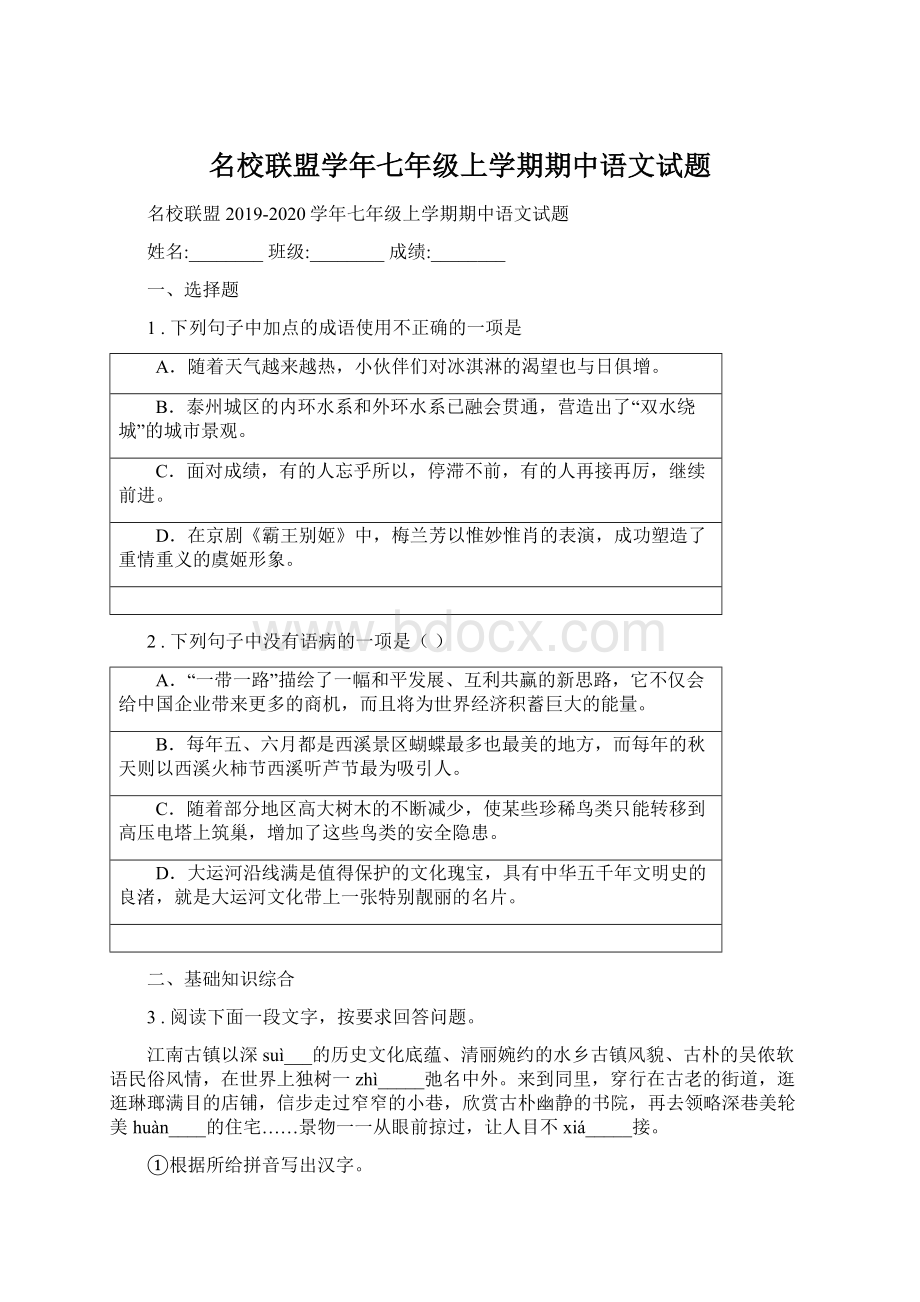 名校联盟学年七年级上学期期中语文试题Word文档格式.docx_第1页