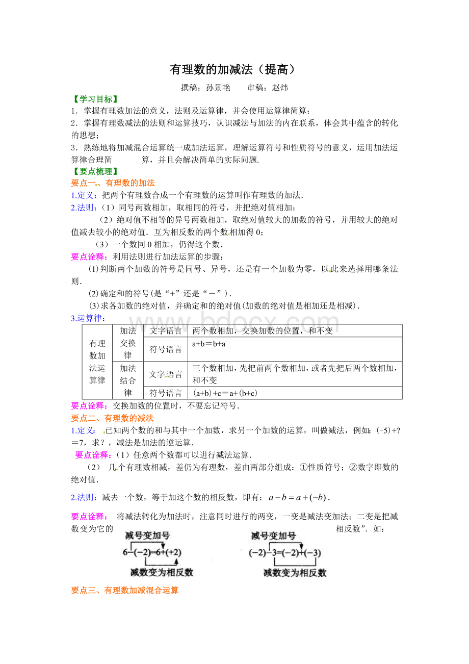 有理数的加减法(提高)知识讲解文档格式.doc_第1页