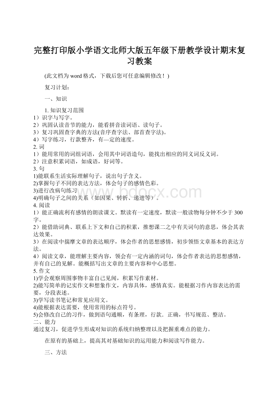 完整打印版小学语文北师大版五年级下册教学设计期末复习教案.docx