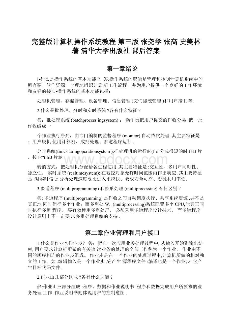 完整版计算机操作系统教程 第三版 张尧学 张高 史美林 著 清华大学出版社 课后答案Word文件下载.docx_第1页