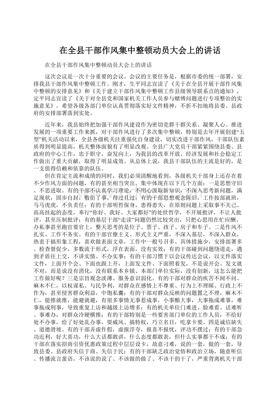 在全县干部作风集中整顿动员大会上的讲话.docx_第1页