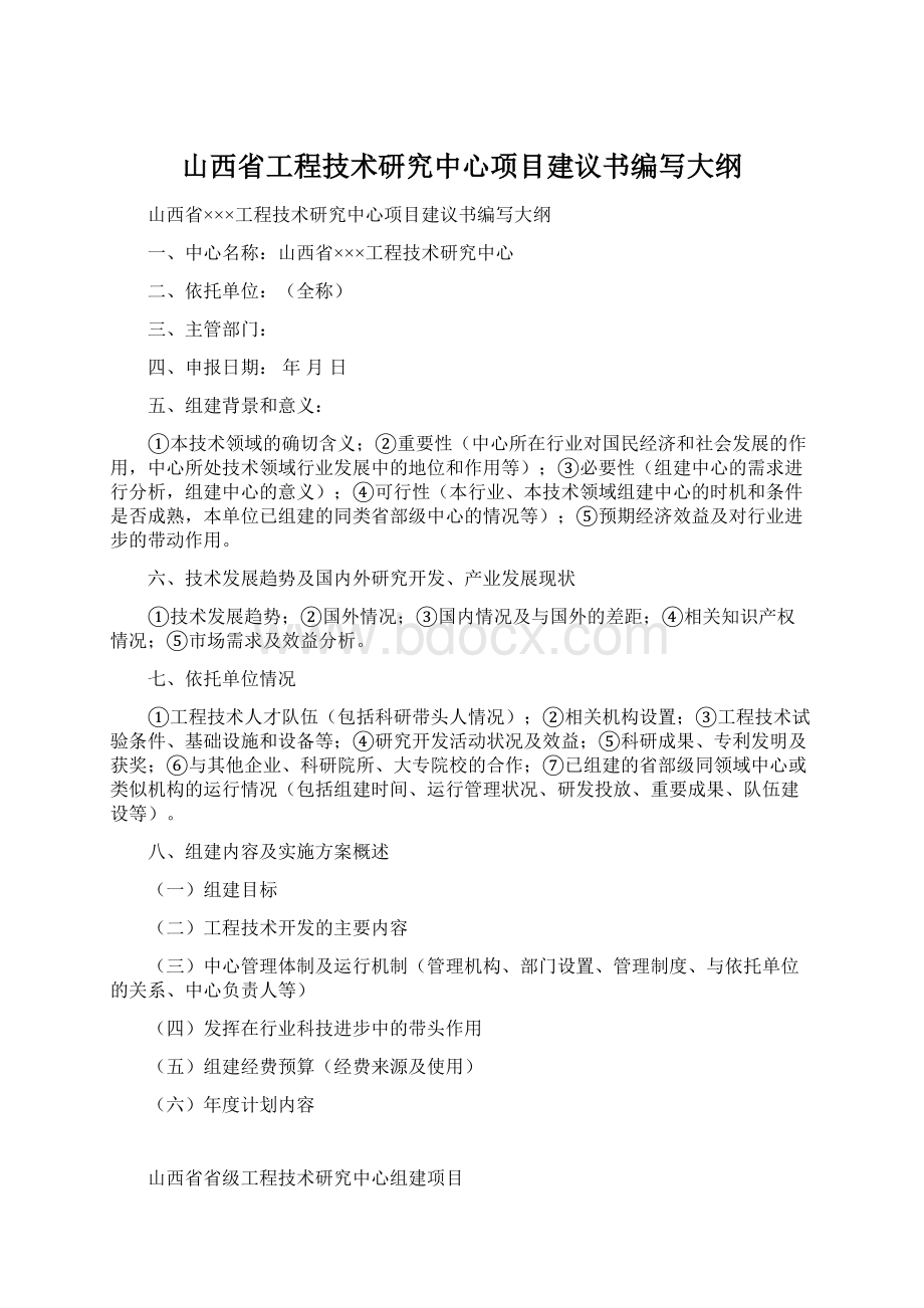 山西省工程技术研究中心项目建议书编写大纲Word格式.docx_第1页