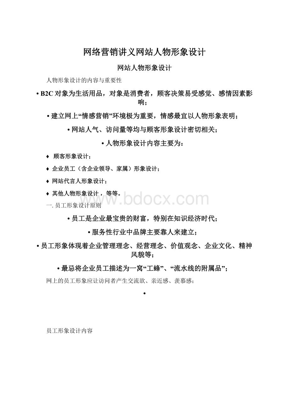 网络营销讲义网站人物形象设计.docx_第1页