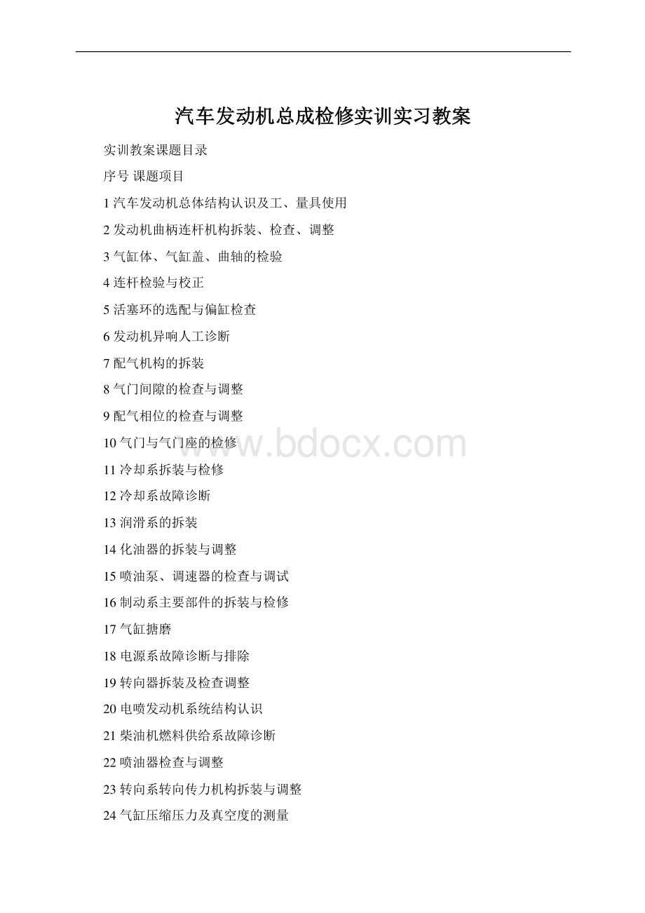 汽车发动机总成检修实训实习教案Word文档下载推荐.docx