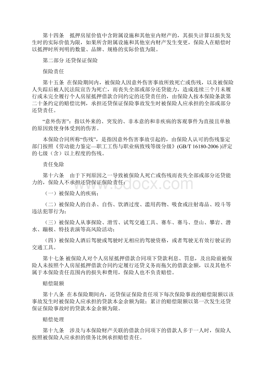 个人贷款抵押房屋综合保险及其附加险条款及费率综述.docx_第3页