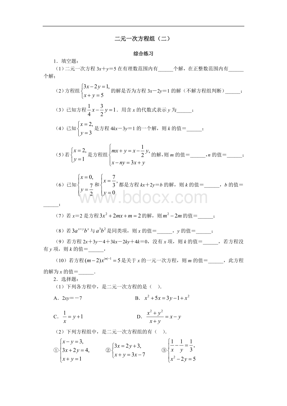 苏教版七年级数学下册11.10二元一次方程组(二)Word格式.doc