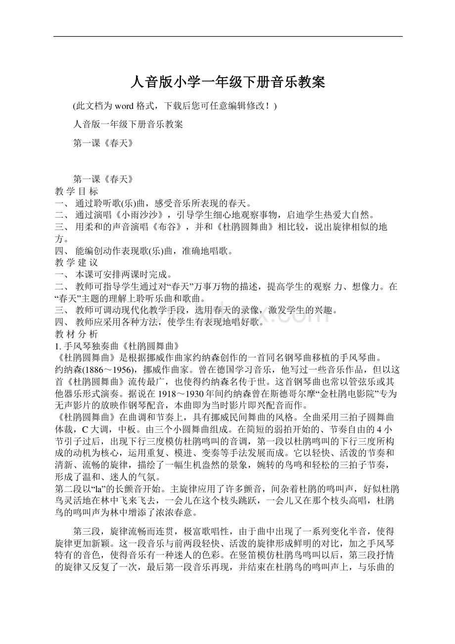 人音版小学一年级下册音乐教案Word格式文档下载.docx