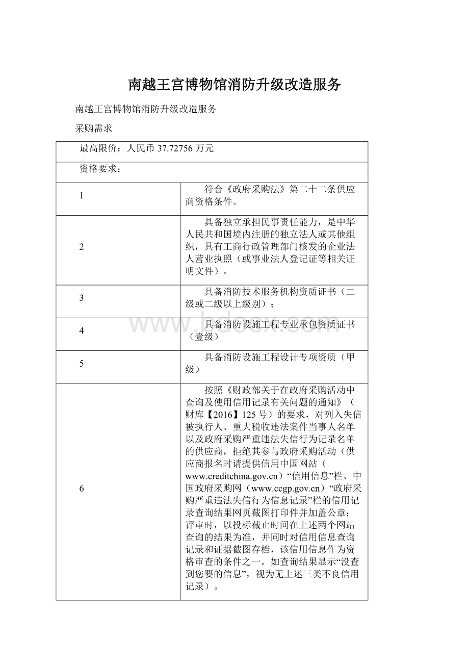 南越王宫博物馆消防升级改造服务Word格式.docx_第1页