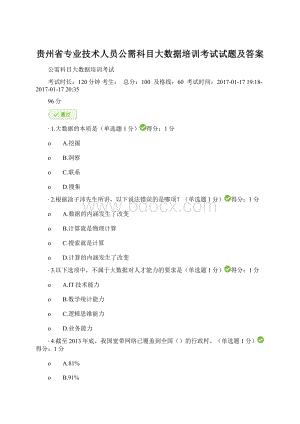 贵州省专业技术人员公需科目大数据培训考试试题及答案Word下载.docx