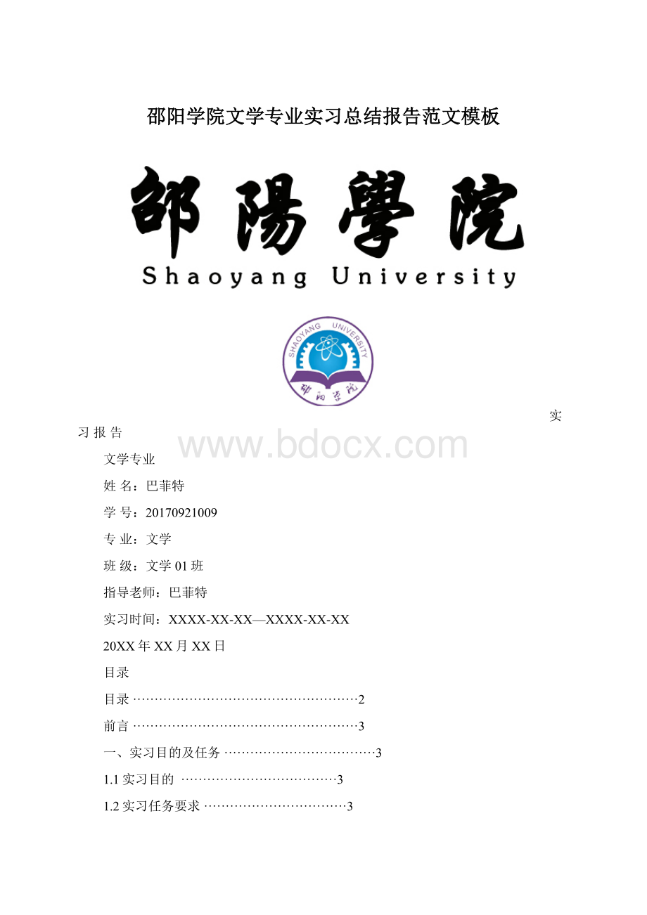 邵阳学院文学专业实习总结报告范文模板Word文档格式.docx_第1页