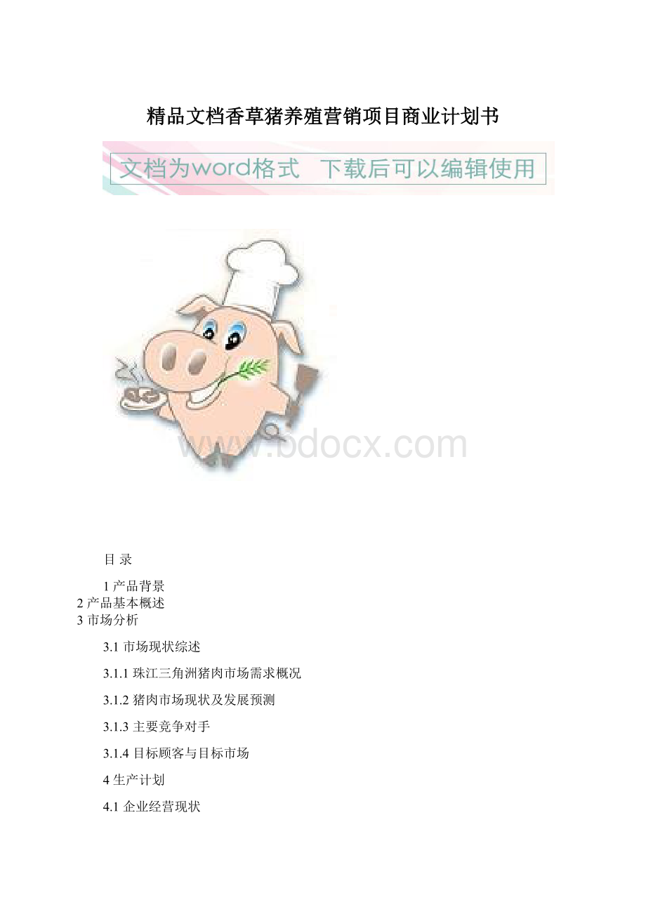 精品文档香草猪养殖营销项目商业计划书.docx