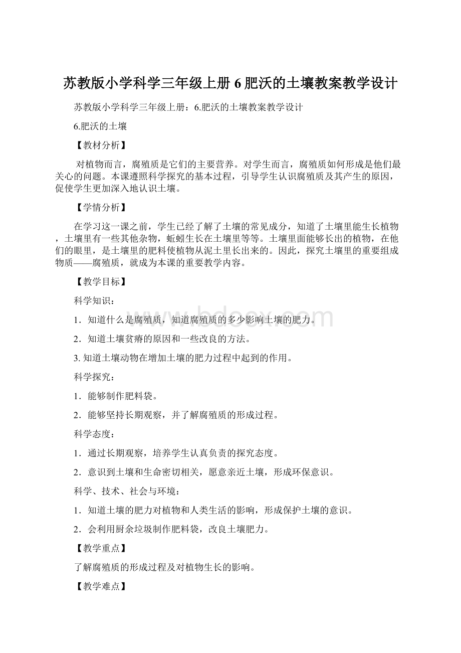 苏教版小学科学三年级上册6肥沃的土壤教案教学设计Word格式文档下载.docx_第1页