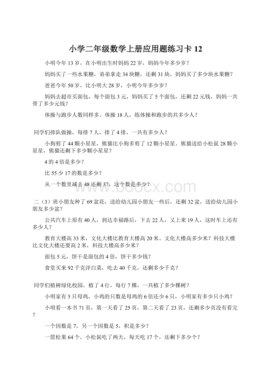 小学二年级数学上册应用题练习卡12.docx_第1页