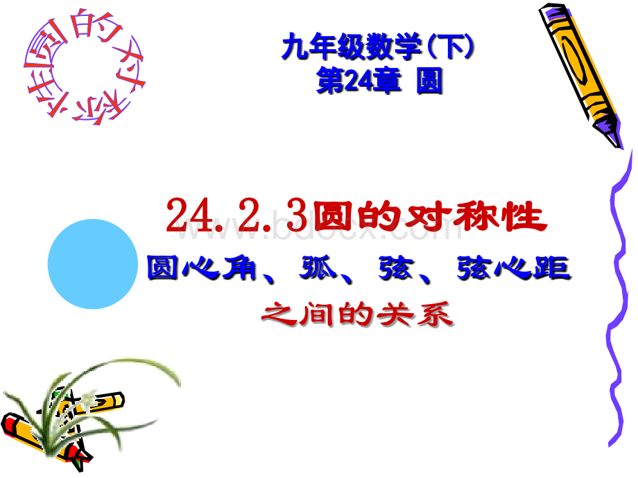 圆心角、弧、弦、弦心距之间的关系PPT文档格式.ppt_第1页