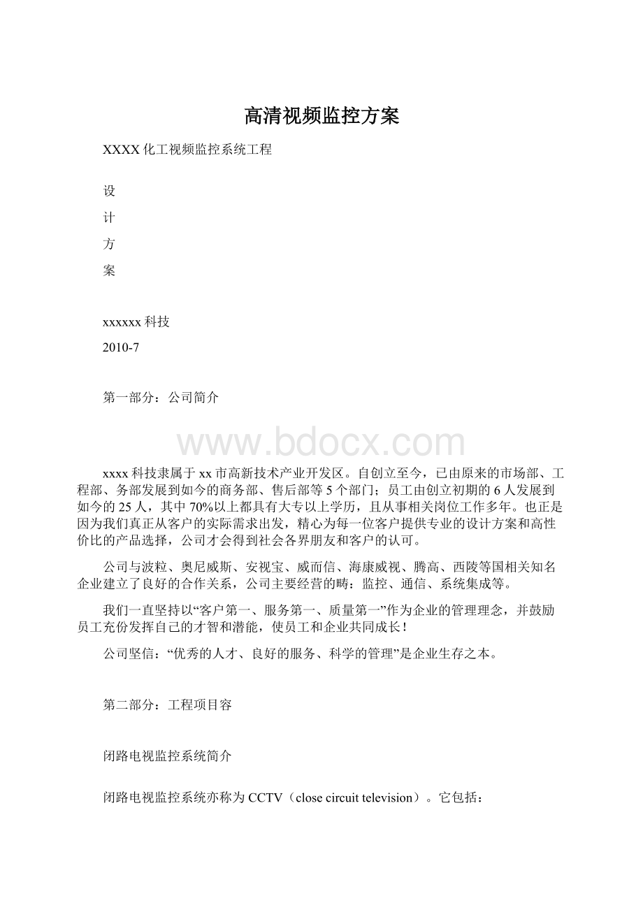 高清视频监控方案.docx