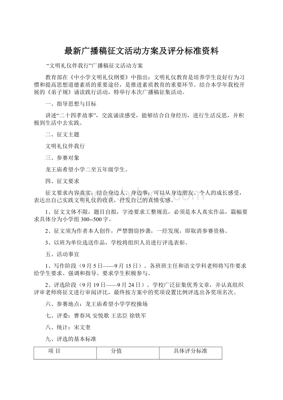 最新广播稿征文活动方案及评分标准资料Word文档下载推荐.docx