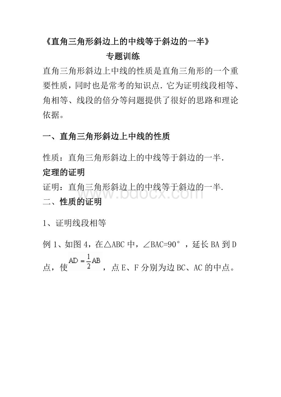 专题训练：直角三角形斜边上中线Word文档格式.doc_第1页