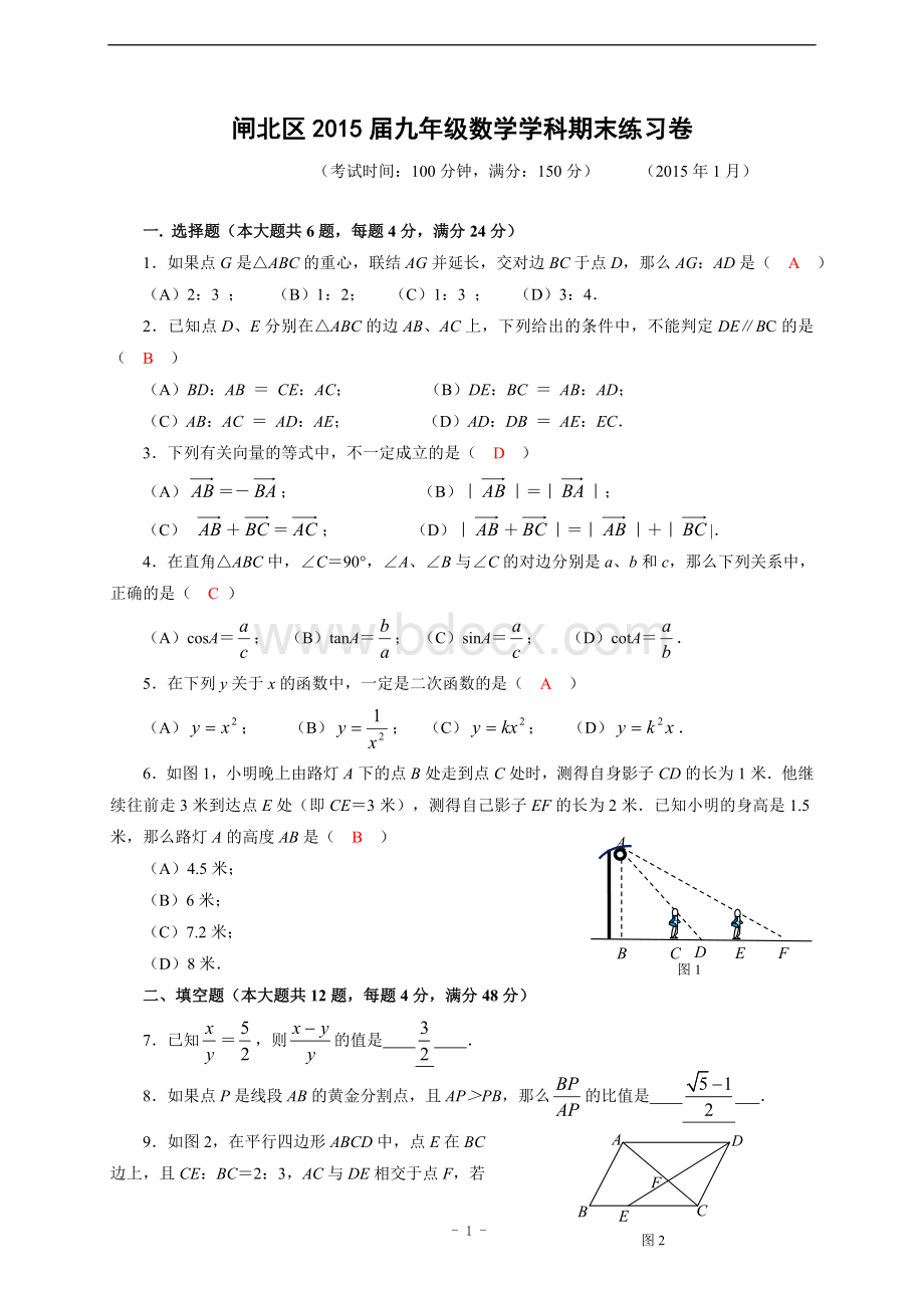 上海市闸北区2015年中考一模(即期末)数学试题及答案Word下载.doc_第1页