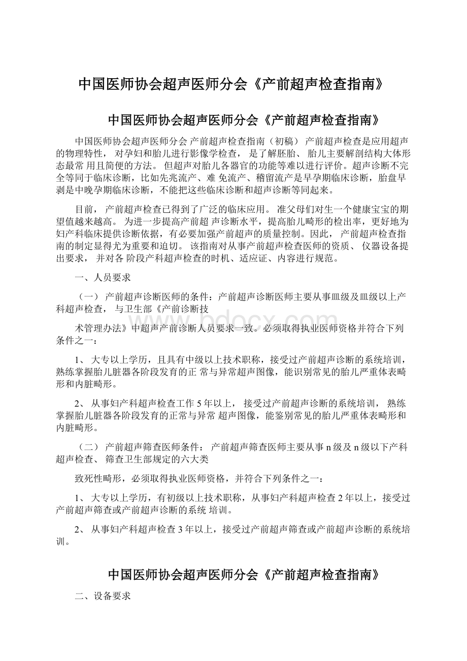 中国医师协会超声医师分会《产前超声检查指南》.docx_第1页