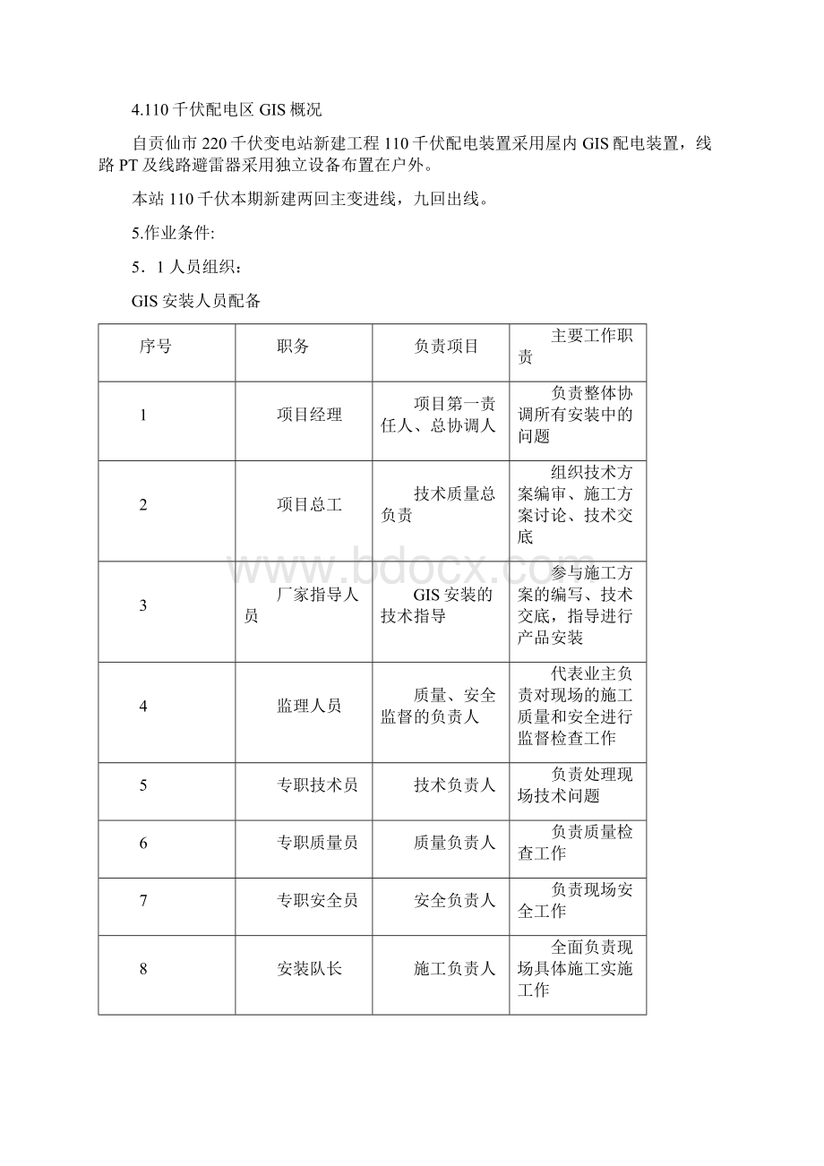 110kV变GIS安装方案.docx_第3页