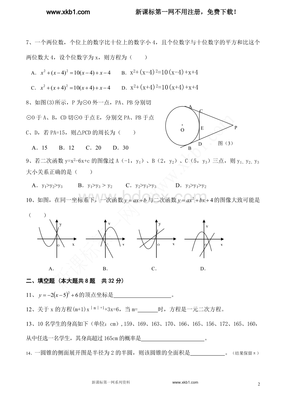 新人教版2014--2015学年第一学期九年级数学期末试卷期末文档格式.doc_第2页