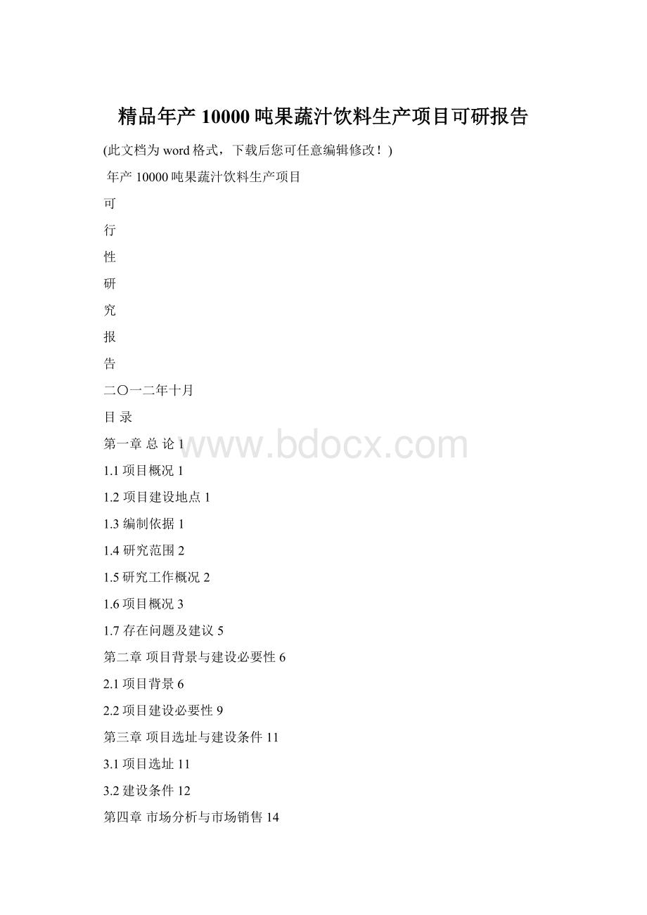 精品年产10000吨果蔬汁饮料生产项目可研报告.docx_第1页