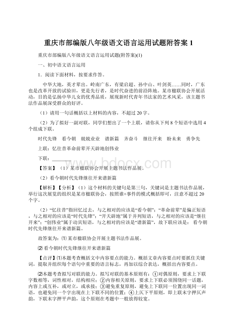 重庆市部编版八年级语文语言运用试题附答案1文档格式.docx_第1页