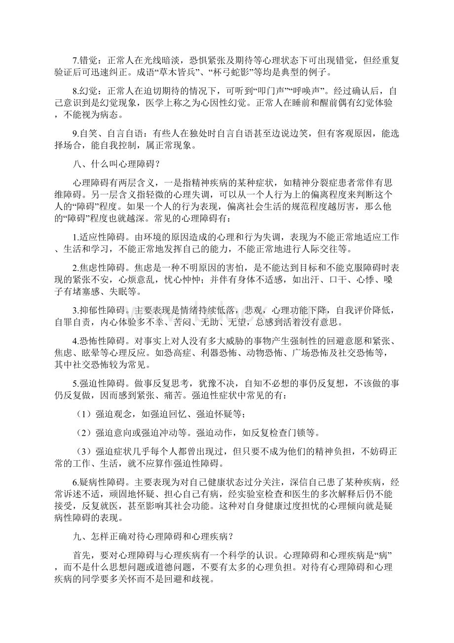 心理健康知识问答DOC 19页Word文档下载推荐.docx_第3页