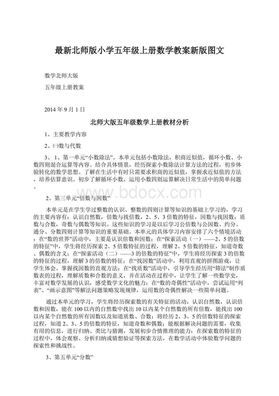 最新北师版小学五年级上册数学教案新版图文文档格式.docx_第1页