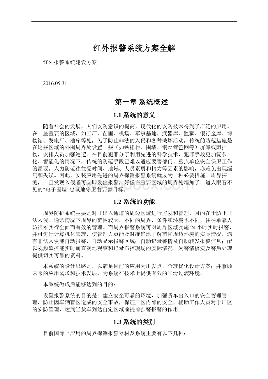 红外报警系统方案全解Word文档格式.docx_第1页