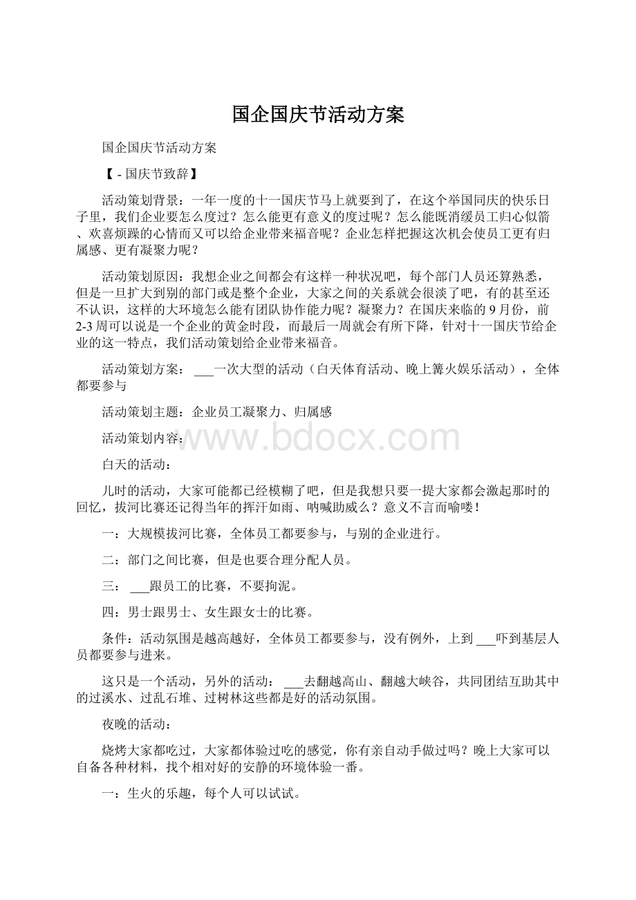 国企国庆节活动方案.docx_第1页