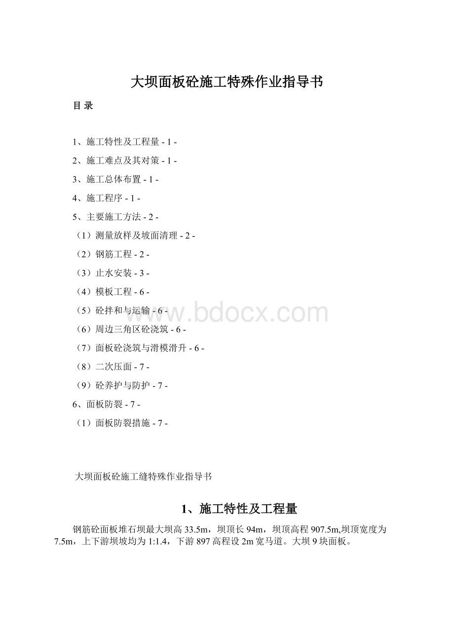 大坝面板砼施工特殊作业指导书Word格式.docx_第1页